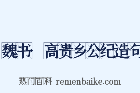魏书·高贵乡公纪造句是什么意思的图片